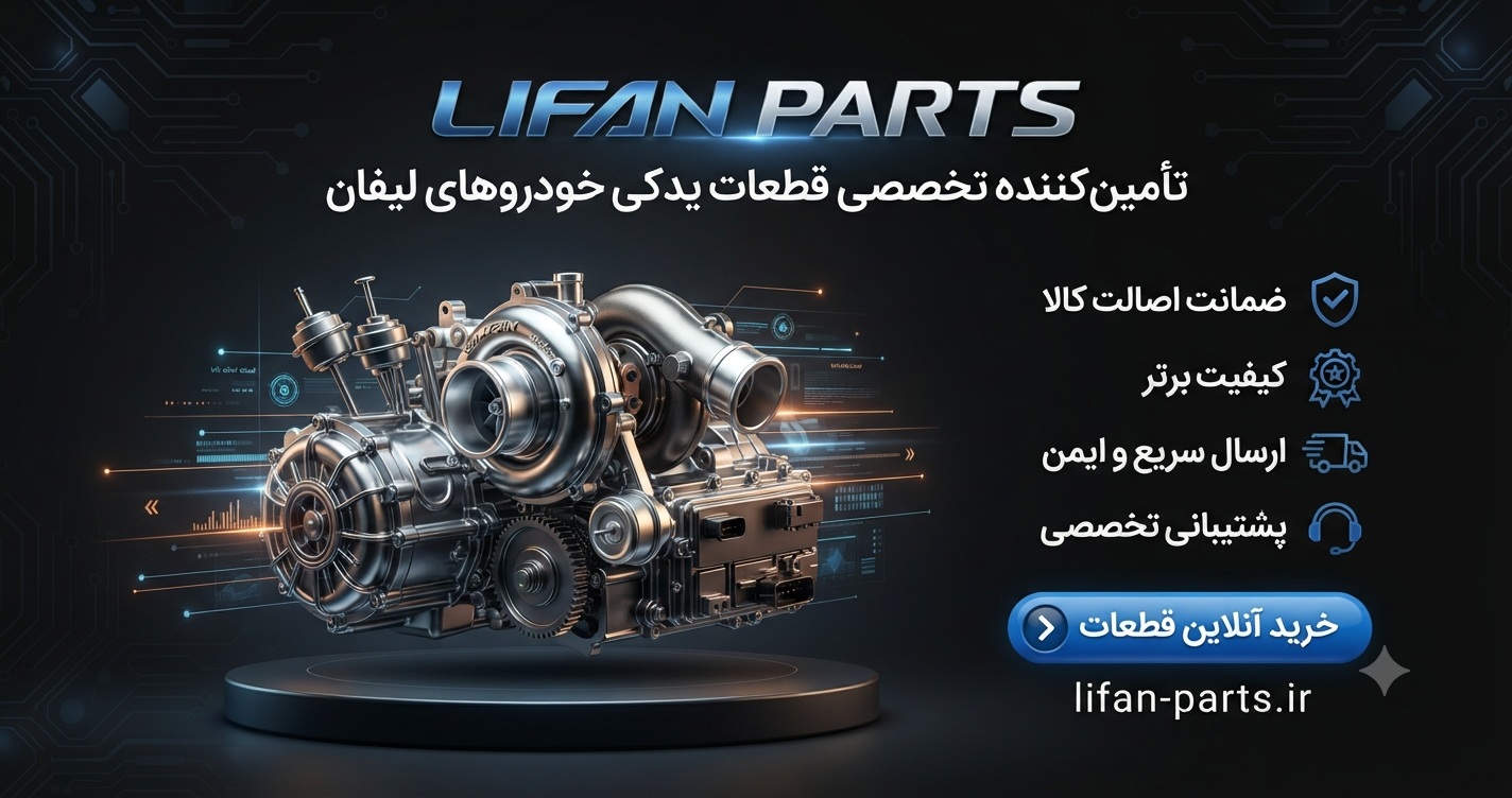 لوازم یدکی لیفان